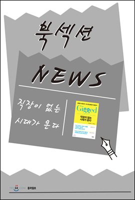 [북섹션] 직장이 없는 시대가 온다