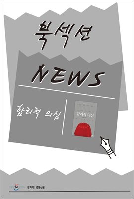 [북섹션] 합리적 의심