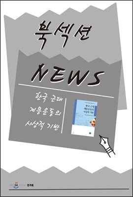 [북섹션] 한국 근대 계몽운동의 사상적 기반