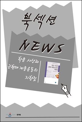 [북섹션] 학문 사상과 근현대 계몽운동의 지향점