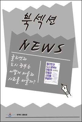 [북섹션] 줄리엣과 도시 광부는 어떻게 마을과 사회를 바꿀까?