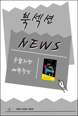 [북섹션] 두렵지만 매력적인