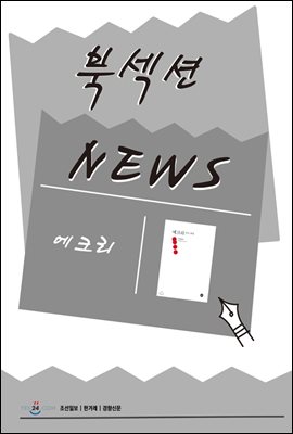 [북섹션] 에크리