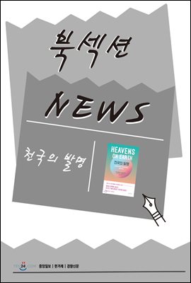 [북섹션] 천국의 발명