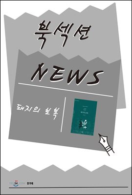 [북섹션] 돼지의 보복