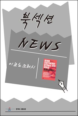 [북섹션] 이코노크러시