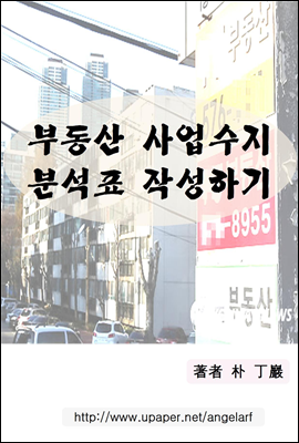 부동산 사업수지 분석