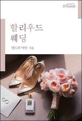 할리우드 웨딩