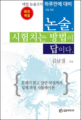 논술, 시험 치는 방법이 답이다