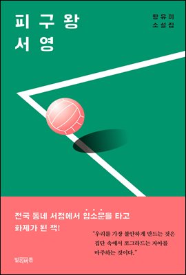 [대여] 피구왕 서영 : 소설집  중 단편 ‘피구왕 서영’ 만으로 구성된 분권