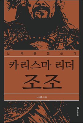 카리스마 리더 조조