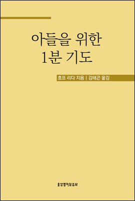 아들을 위한 1분 기도