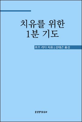 치유를 위한 1분 기도