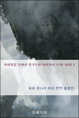 여성영웅 당새아 중국소설 여선외사 11회-20회 2