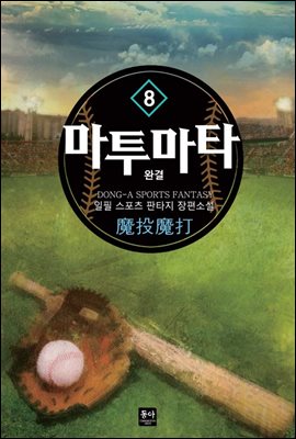 마투마타 8권 (완결)