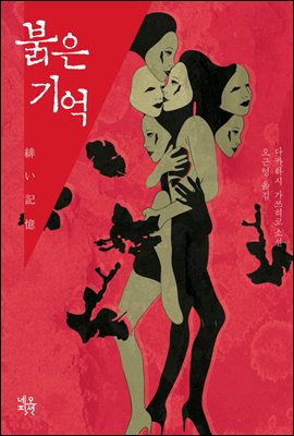 붉은 기억