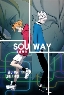 [대여] [연재] 소울웨이(Soul Way) 03화