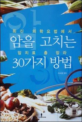 암을 고치는 30가지 방법