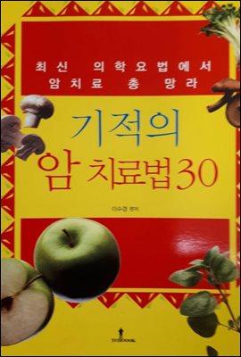 기적의 암 치료법 30