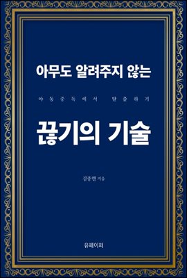 아무도 알려주지 않는 끊기의 기술