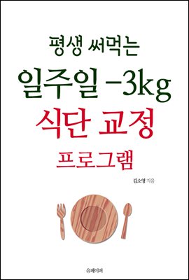 평생 써먹는 일주일 -3kg 식단 교정 프로그램