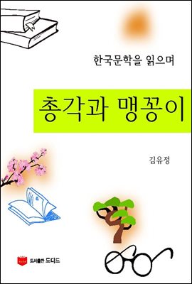 한국문학을 읽으며