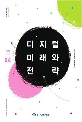 디지털 미래와 전략(2019년 4월호 Vol.160)