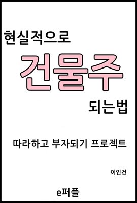 현실적으로 건물주 되는법