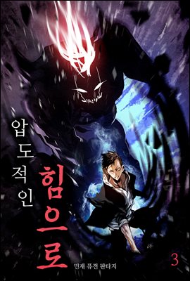 [대여] 압도적인 힘으로 3권