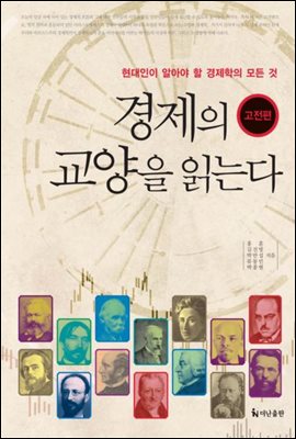 경제의 교양을 읽는다 - 고전편