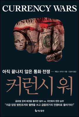 커런시 워 Currency Wars