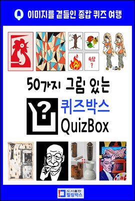 50가지 그림 있는 퀴즈박스