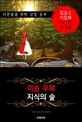 이솝우화 지식의 숲 (영어+한글판=컬러 일러스트)