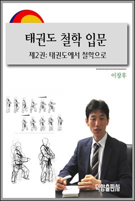 태권도 철학 입문 제2권