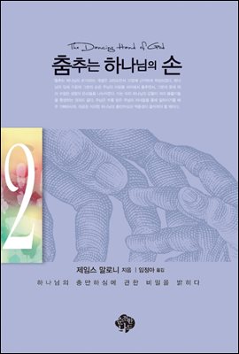 춤추는 하나님의 손 2권