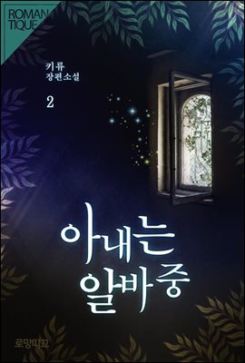 아내는 알바 중 2권 (완결)