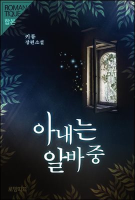 [합본] 아내는 알바 중 (전2권/완결)