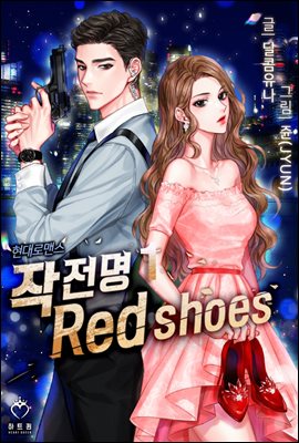 작전명 : Red shoes 1권