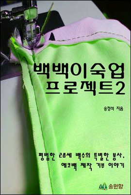 백백이숙업 프로젝트 2 평범한 28세 백수의 특별한 봉사, 에코백 제작 기부 이야기