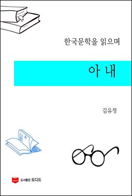 한국문학을 읽으며