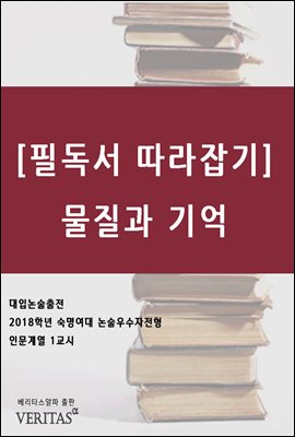 [필독서 따라잡기] 물질과 기억