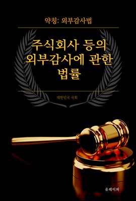 주식회사 등의 외부감사에 관한 법률