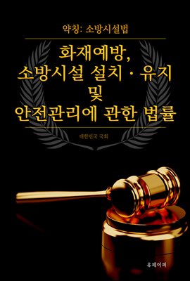 화재예방, 소방시설 설치ㆍ유지 및 안전관리에 관한 법률