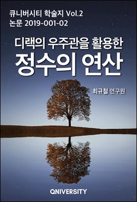 디랙의 우주관을 활용한 정수의 연산