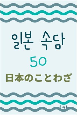 일본 속담 50 日本のことわざ