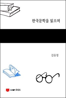 한국문학을 읽으며