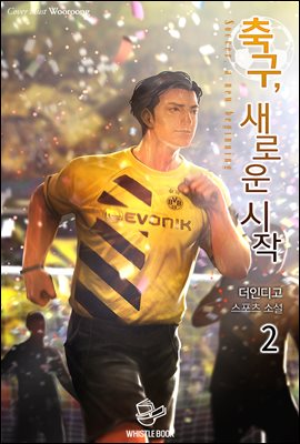 축구, 새로운 시작 2권