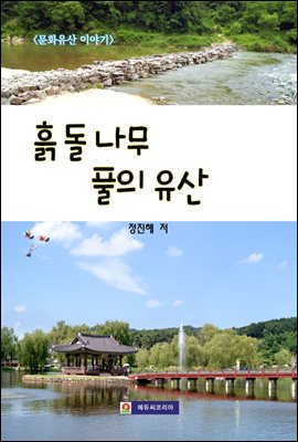 <문화유산 이야기> 흙 돌 나무 풀의 유산