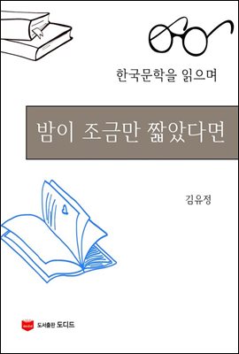 한국문학을 읽으며