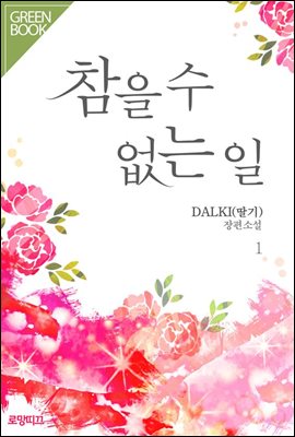 참을 수 없는 일 1권